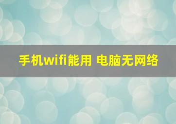 手机wifi能用 电脑无网络